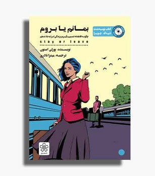بمانم یا بروم
