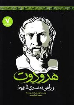 هرودوت و راهی به سوی تاریخ