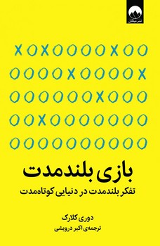 بازی بلند مدت