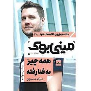 خلاصه برترین کتاب های دنیا مینی بوک 38 همه چیز به فنا رفته