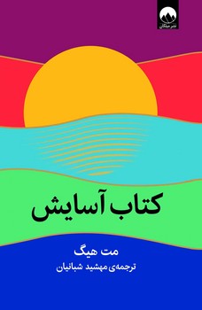 کتاب آسایش