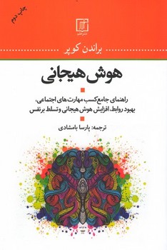 هوش هیجانی