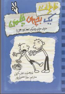 خاطرات یک بچه چلمن جلد دوم حرف حرف رودریک است و بس!