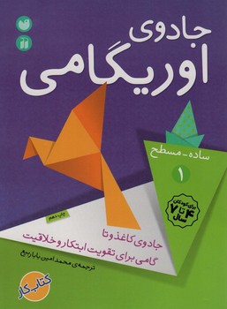 جادوی اوریگامی ساده،مسطح 1