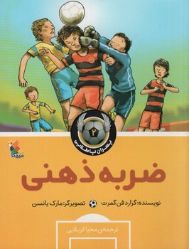پسران پا طلایی دو (ضربه ذهنی )