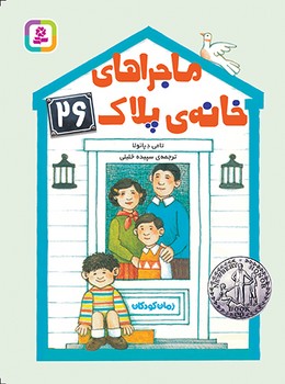 ماجراهای خانه پلاک 26