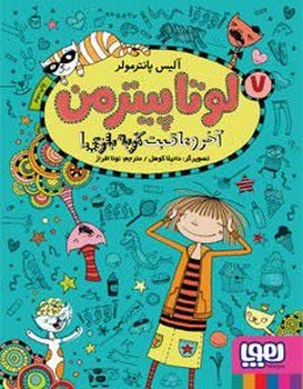 لوتا پیترمن جلد هفتم آخر و عاقبت گربه بازی
