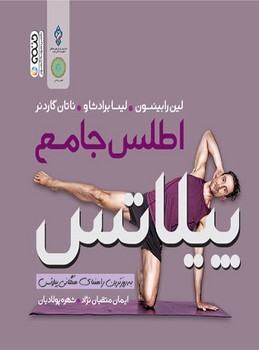 اطلس جامع پیلاتس