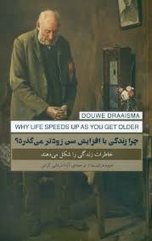 چرا زندگی با افزایش سن زودتر می گذرد؟