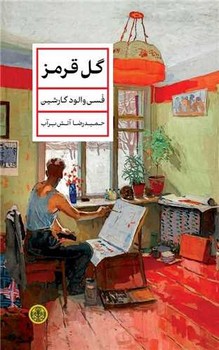گل قرمز