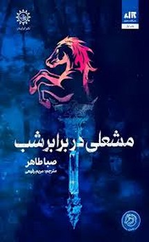 مشعلی در برابر شب