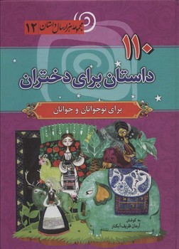 صدویک داستان برای دختران
