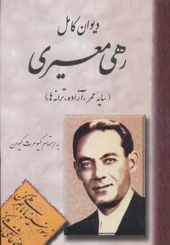 دیوان کامل رهی معیری
