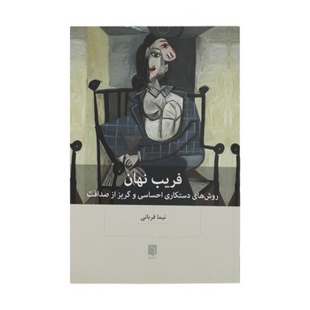 فریب نهان
