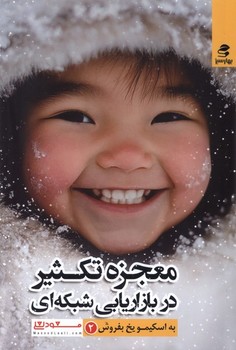 معجزه تکثیر در بازاریابی سبکه ای