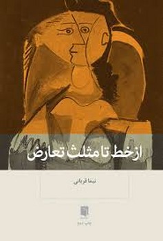 از خط تا مثلث تعارض