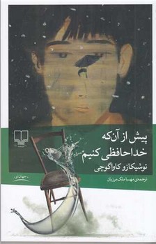 پیش از آن که خداحافظی کنیم