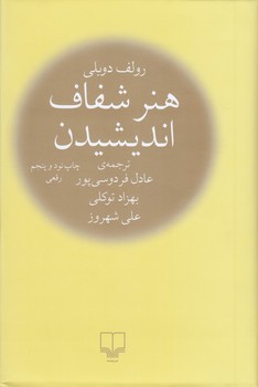 هنر شفاف اندیشیدن(جلد سخت)