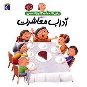 دایره المعارف کوچک من درباره ی  آداب معاشرت