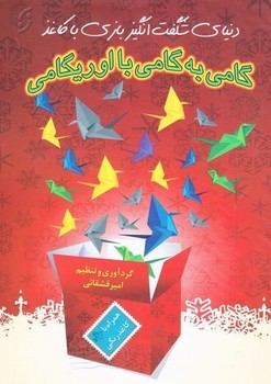 دنیای شگفت انگیز بازی با کاغذ گامی به گامی با اوریگامی