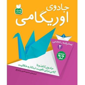 جادوی اریگامی پیشرفته-حجمی 2