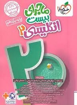 خیلی سبز.ماجرای بیست انگلیسی یازدهم 851