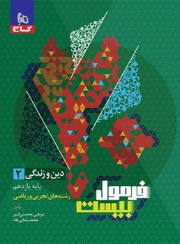 فرمول بیست دین و زندگی پایه یازدهم تجربی و ریاضی