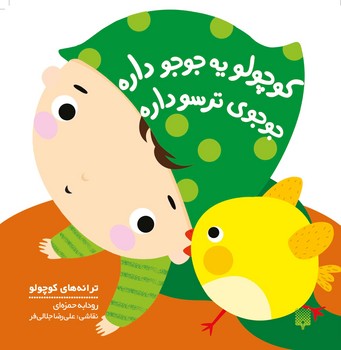 کوچولو یه جوجو داره جوجوی ترسو داره