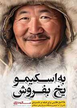 به اسکیمو یخ بفروش