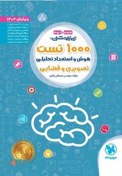 1000تست هوش و استعداد تحلیلی تصویری و فضایی ششم و نهم