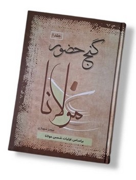 گنج حضور جلد یک (تفسیر غزلیات شمس مولانا)