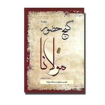 گنج حضور جلد سوم (تفسیر عشق از دیدگاه مولانا)