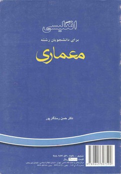 انگلیسی برای دانشجویان معماری