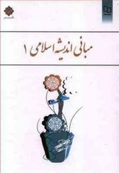 مبانی اندیشه اسلامی ج2