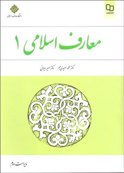 معارف اسلامی ج1