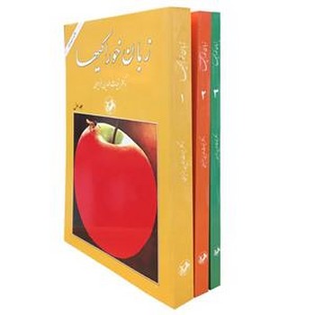 زبان خوراکی‌ها دوره سه جلدی
