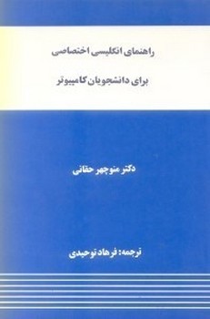 راهنمای انگلیسی برای دانشجویان کامپیوتر