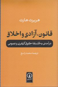 قانون، آزادی و اخلاق