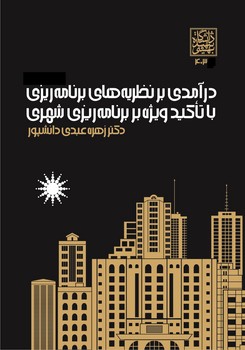 درآمدی بر نظریه های برنامه های برنامه ریزی با تاکید ویژه بر برنامه ریزی شهری