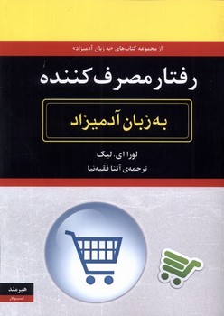 رفتارمصرف کننده به زبان آدمیزاد