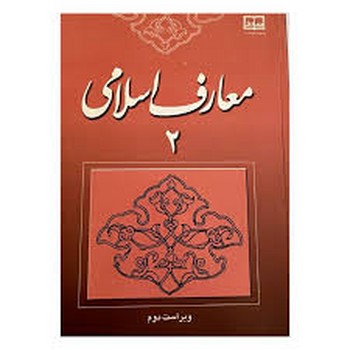 معارف اسلامی ج2