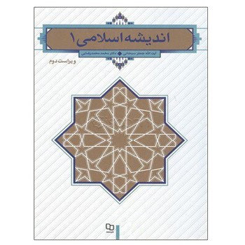 اندیشه اسلامی ج1