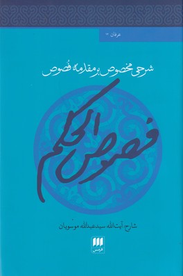 شرحی مخصوص بر مقدمه فصوص الحکم