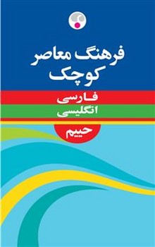 فرهنگ معاصر میانه فارسی انگلیسی
