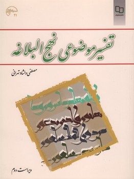 تفسیر موضوعی نهج البلاغه