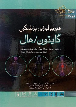 فیزیولوژی پزشکی گایتون/هال جلد دوم 2016