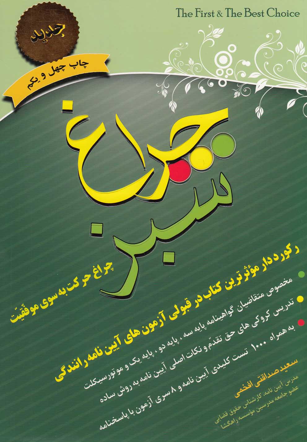 چراغ سبز