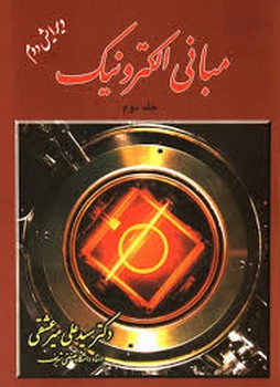 مبانی الکترونیک جلد دوم