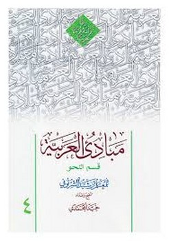 مبادی العربیه ج4-نحو