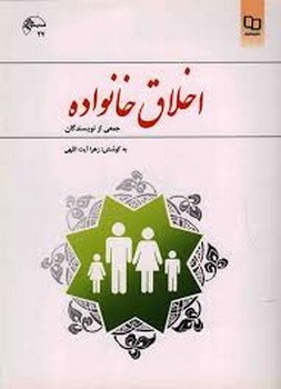 اخلاق خانواده